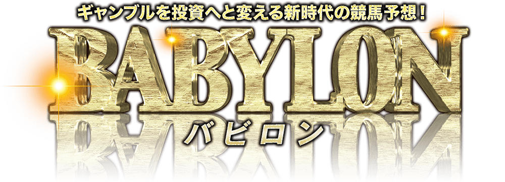 ギャンブルを投資へと変える新時代の競馬予想!BABYLON(バビロン)
