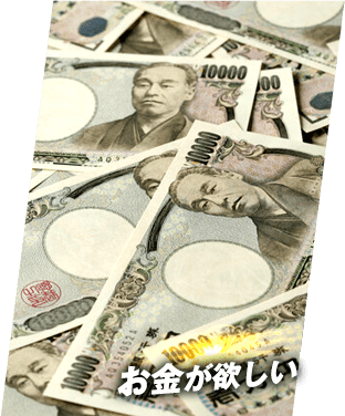 お金が欲しい