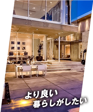 より良い暮らしがしたい