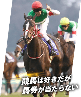 競馬は好きだが馬券が当たらない