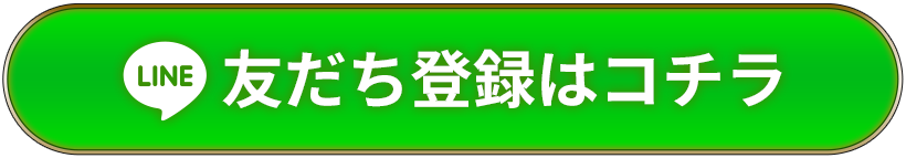 友だち登録はこちら