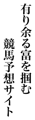 有り余る富を掴む競馬予想サイト